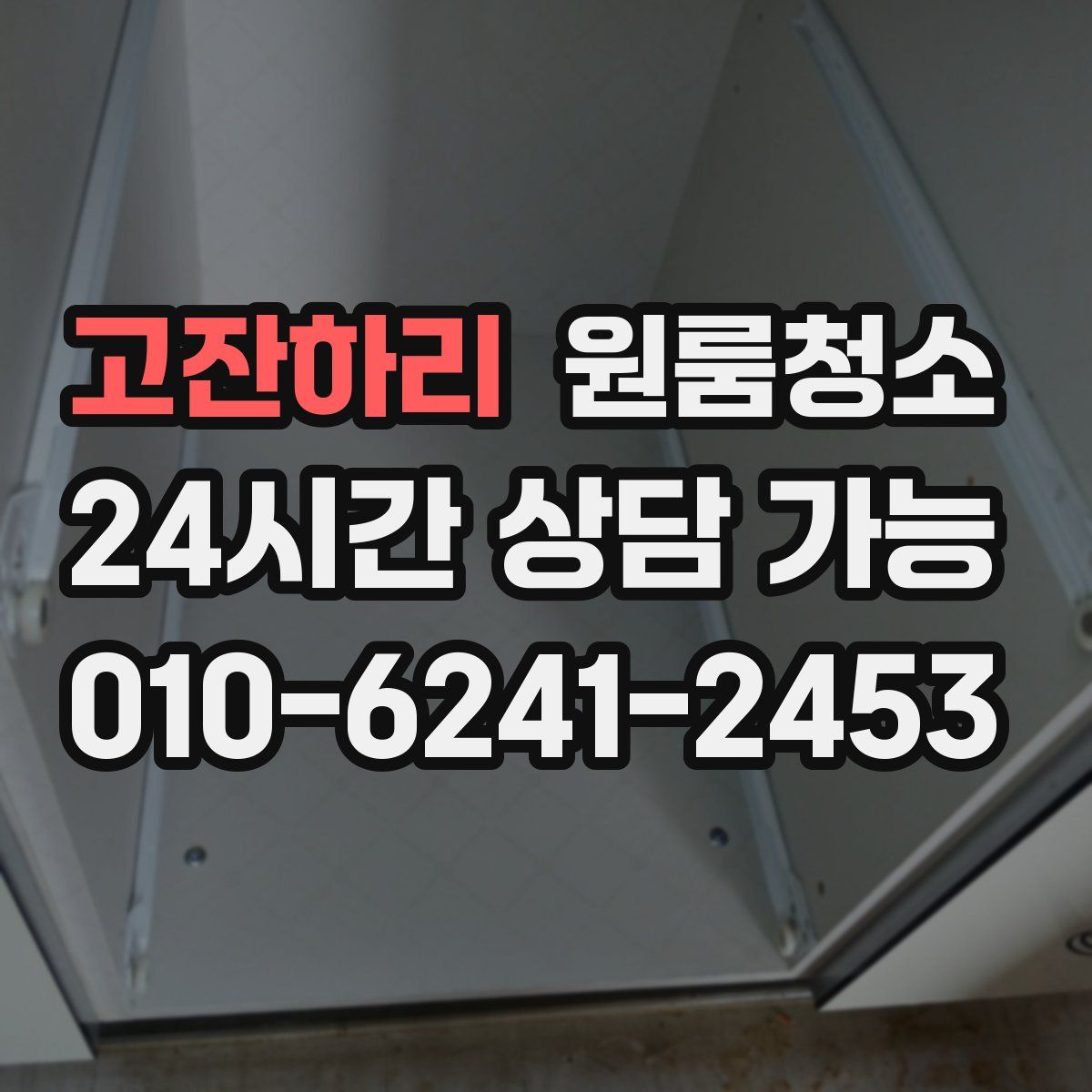 고잔하리 원룸청소