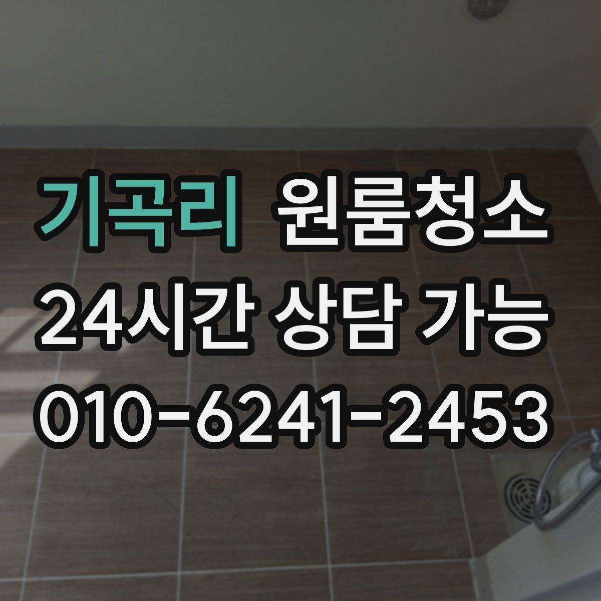 기곡리 원룸청소