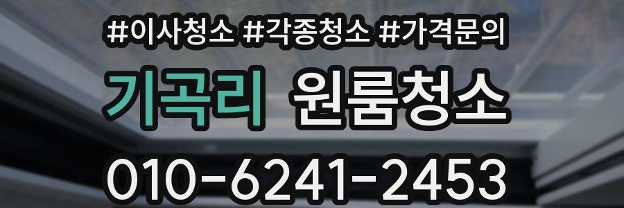 기곡리 이사청소