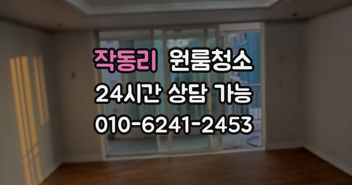 작동리 입주청소