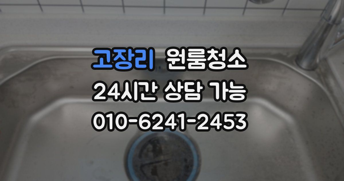 고장리 입주청소