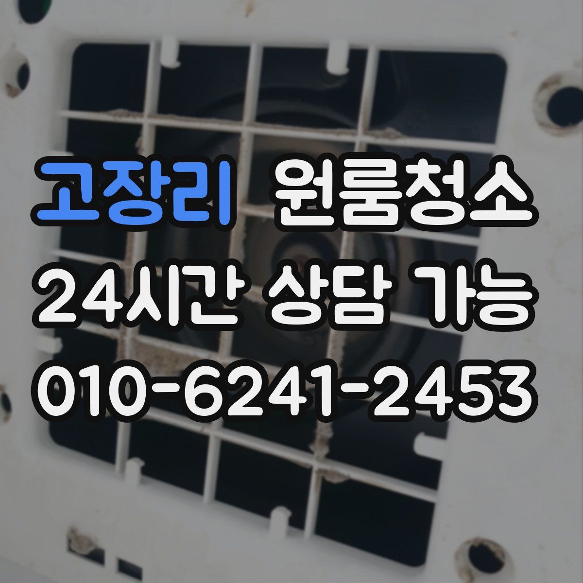 고장리 원룸청소