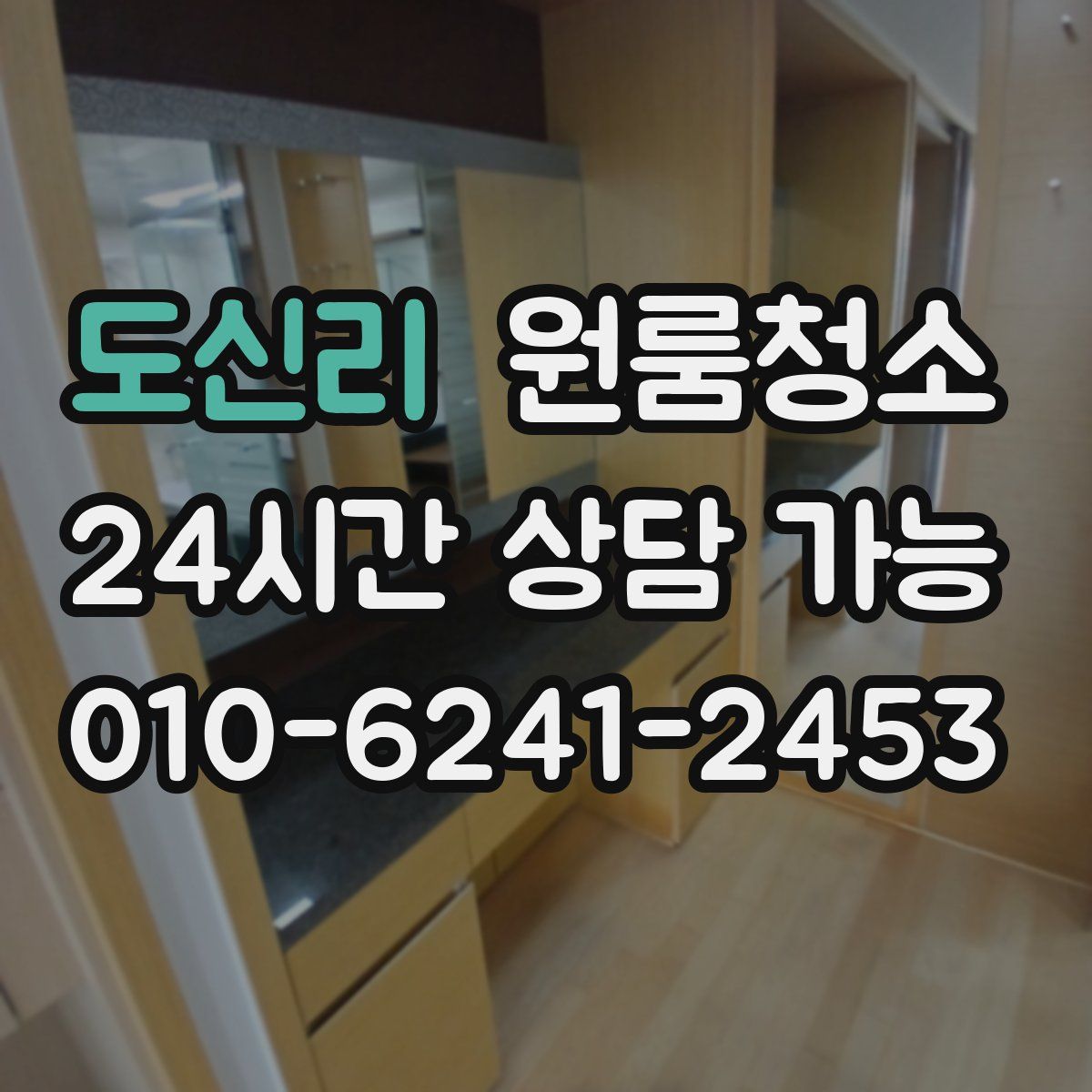 도신리 원룸청소