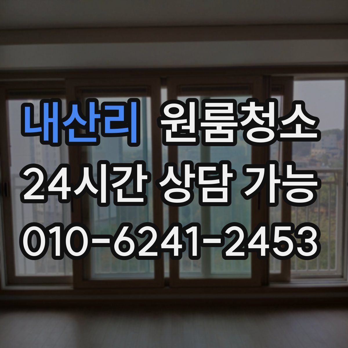 내산리 원룸청소