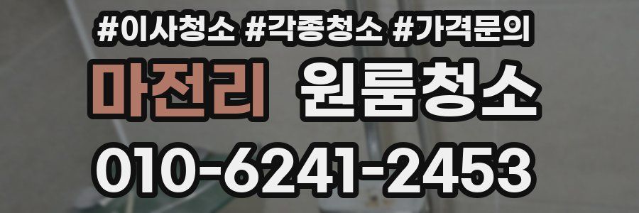 마전리 이사청소