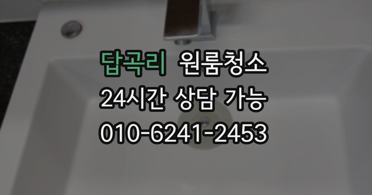 답곡리 입주청소