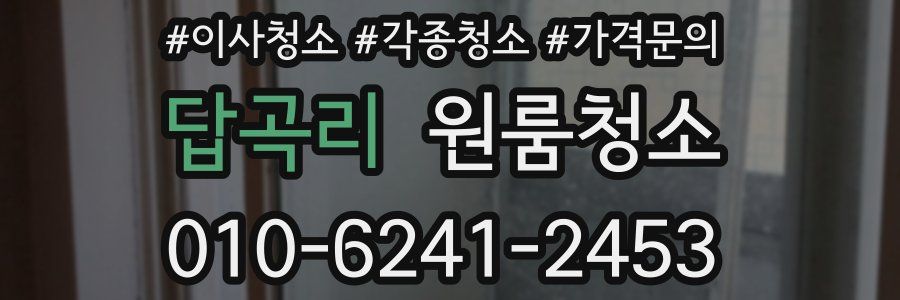 답곡리 이사청소