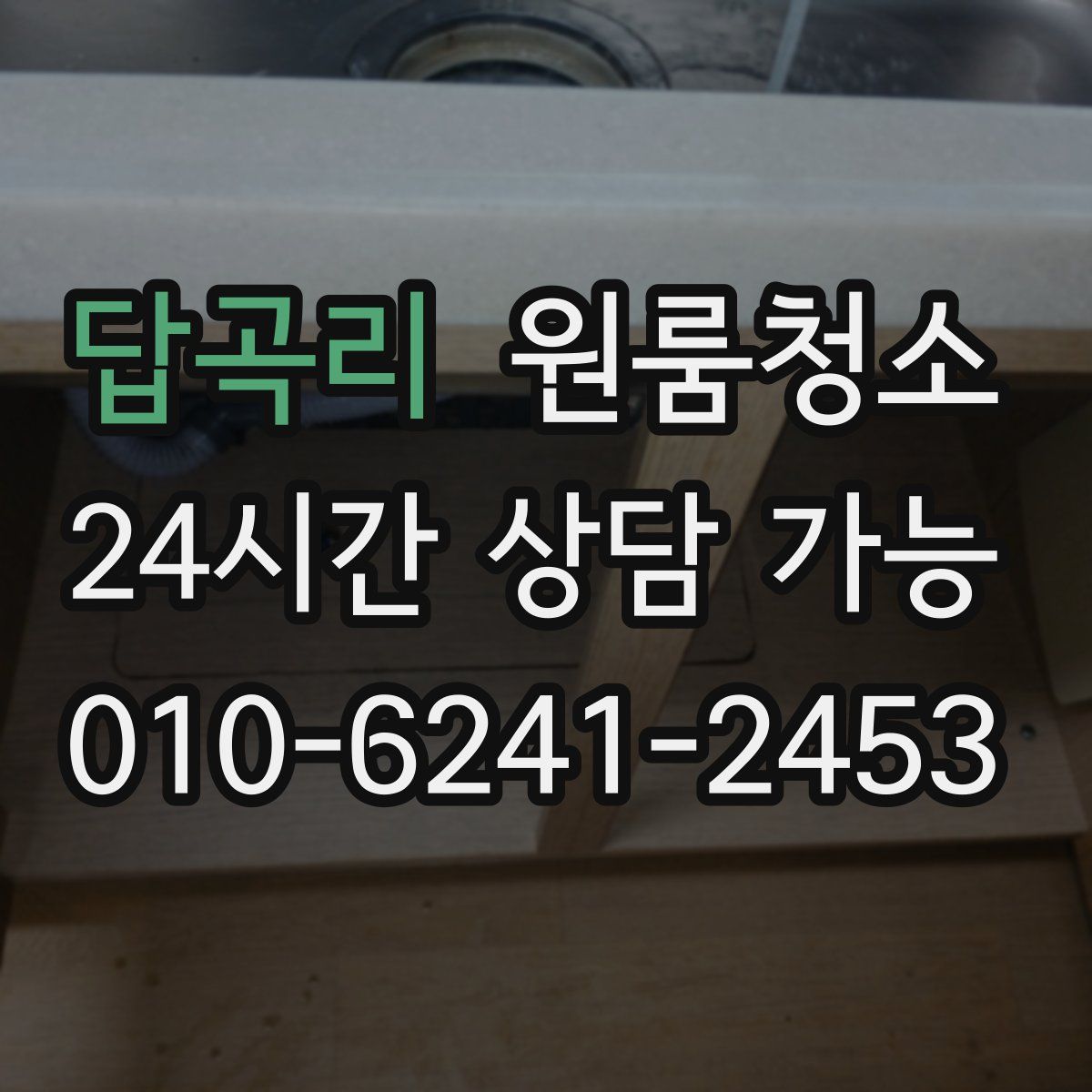 답곡리 원룸청소