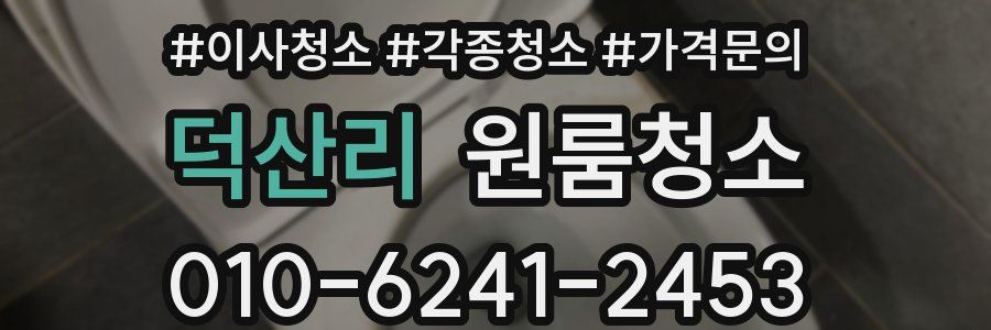 덕산리 이사청소