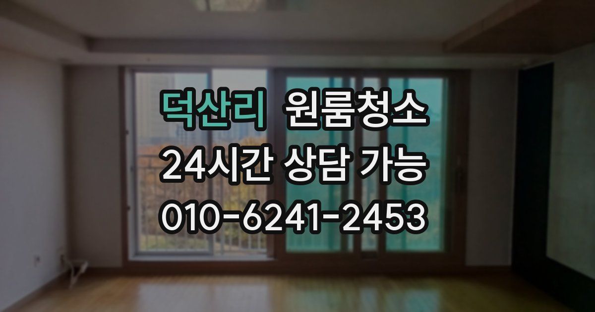 덕산리 입주청소