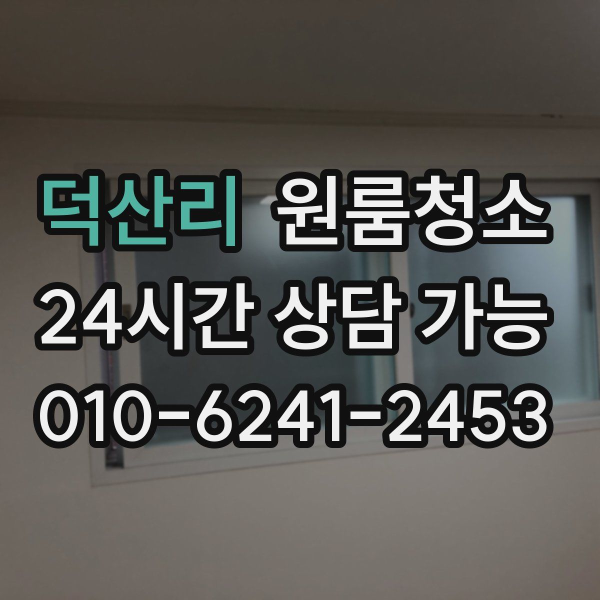 덕산리 원룸청소