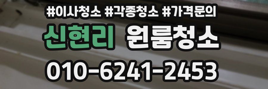 신현리 이사청소