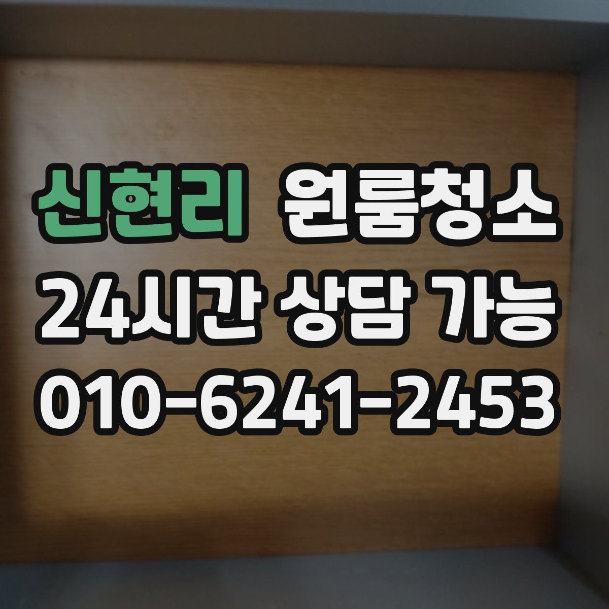 신현리 원룸청소