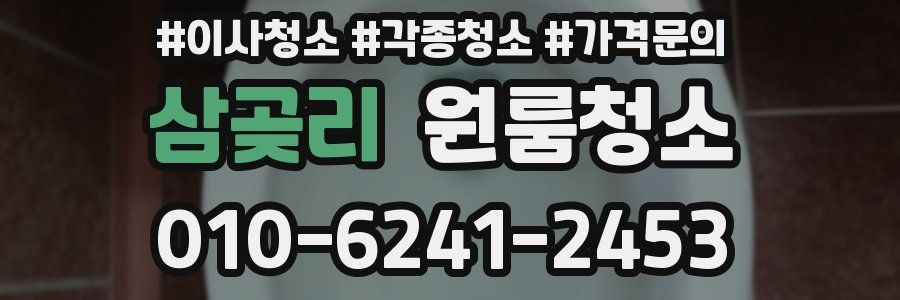 삼곶리 이사청소