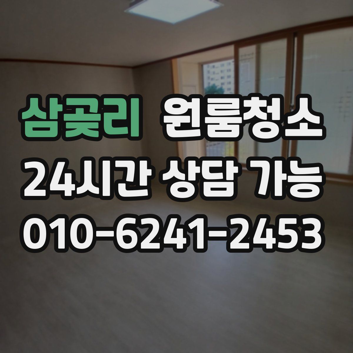 삼곶리 원룸청소