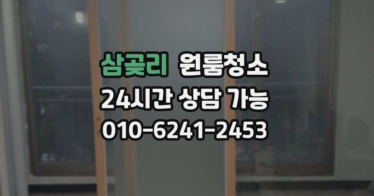 삼곶리 입주청소