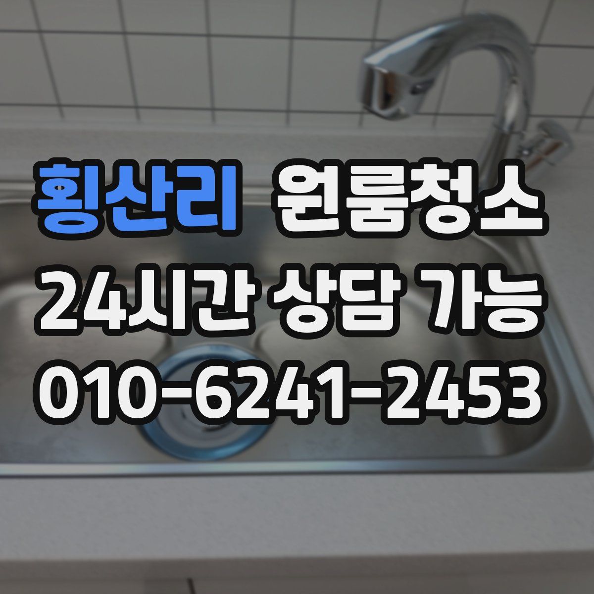 횡산리 원룸청소