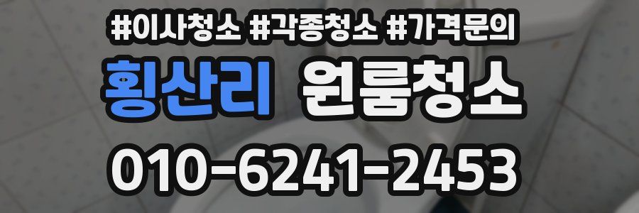 횡산리 이사청소