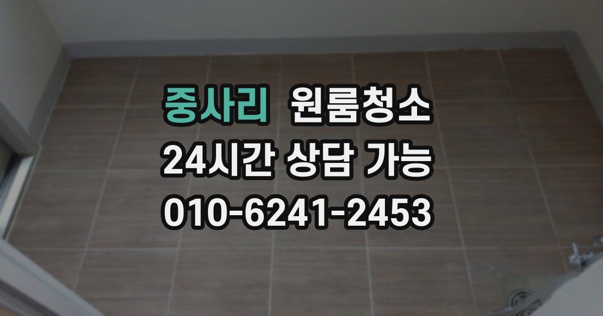 중사리 입주청소