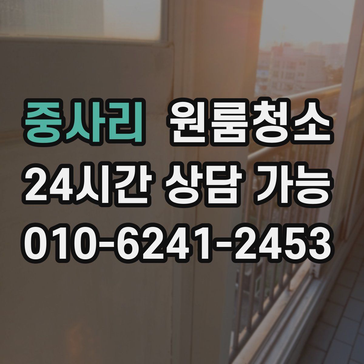 중사리 원룸청소