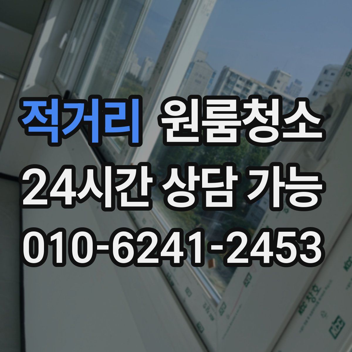 적거리 원룸청소