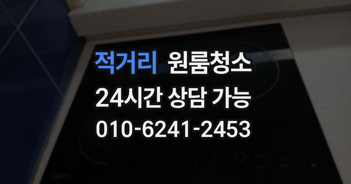 적거리 입주청소
