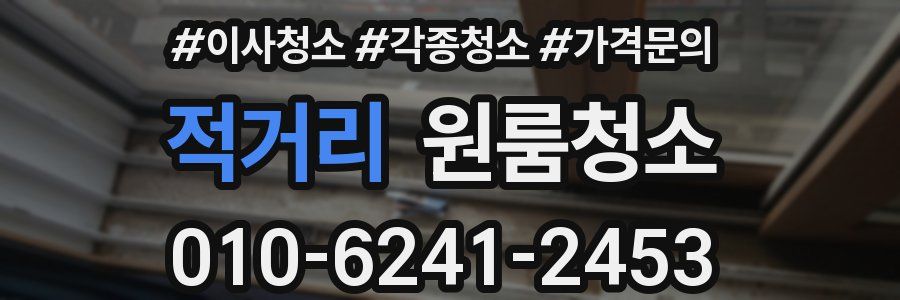 적거리 이사청소