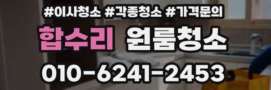 합수리 이사청소