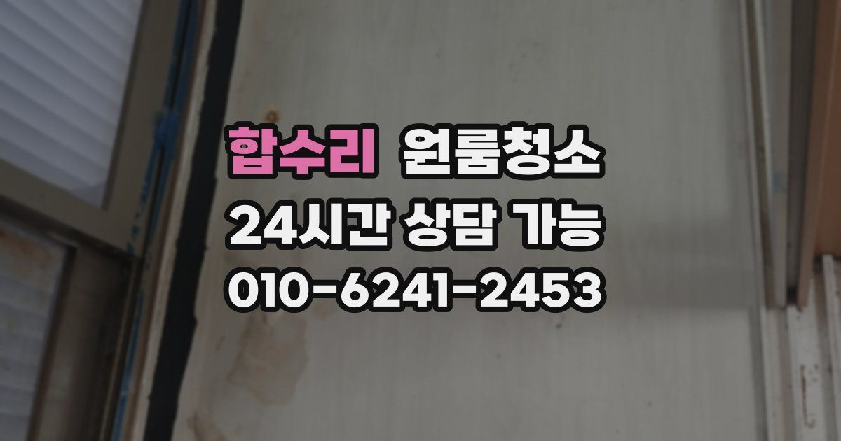 합수리 입주청소