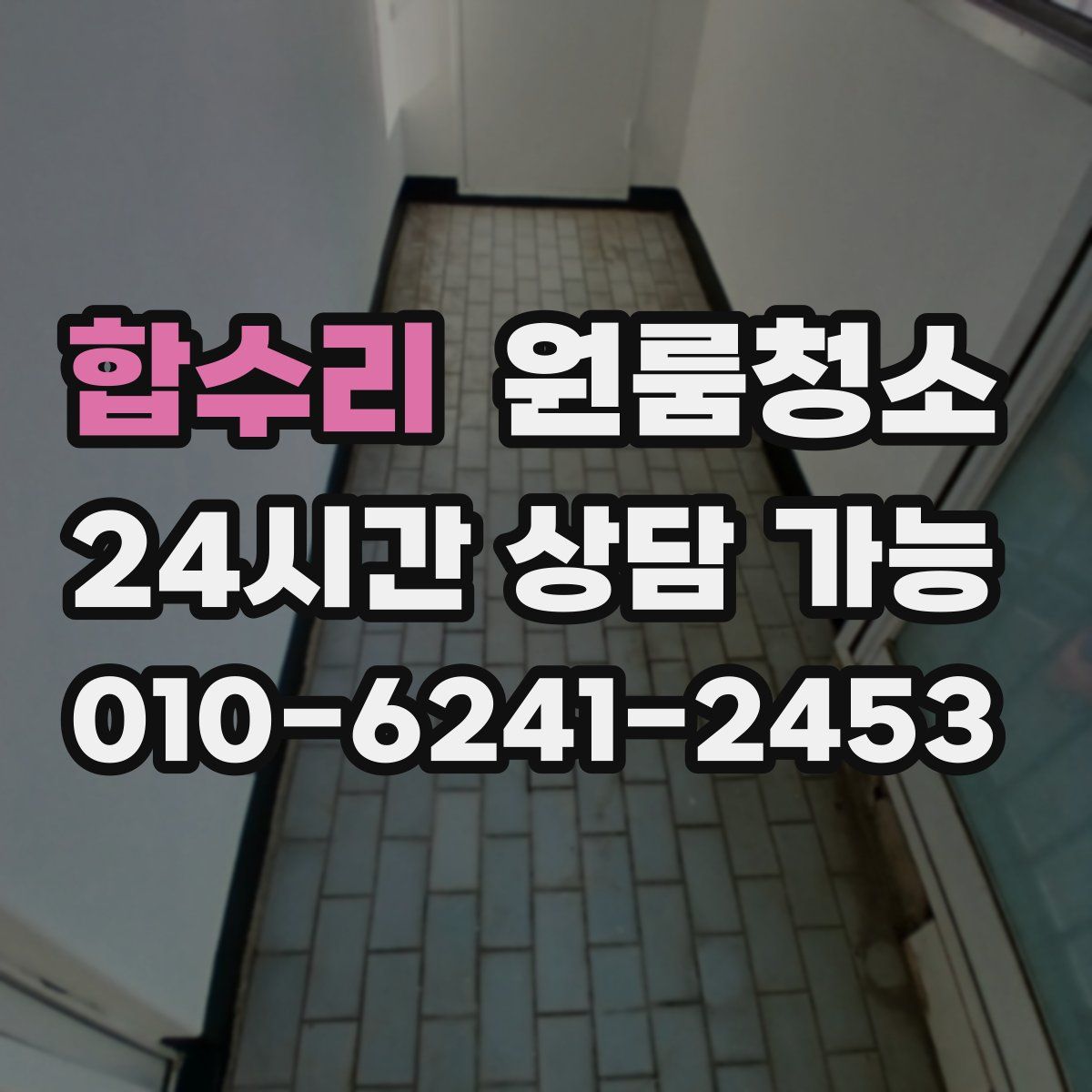 합수리 원룸청소