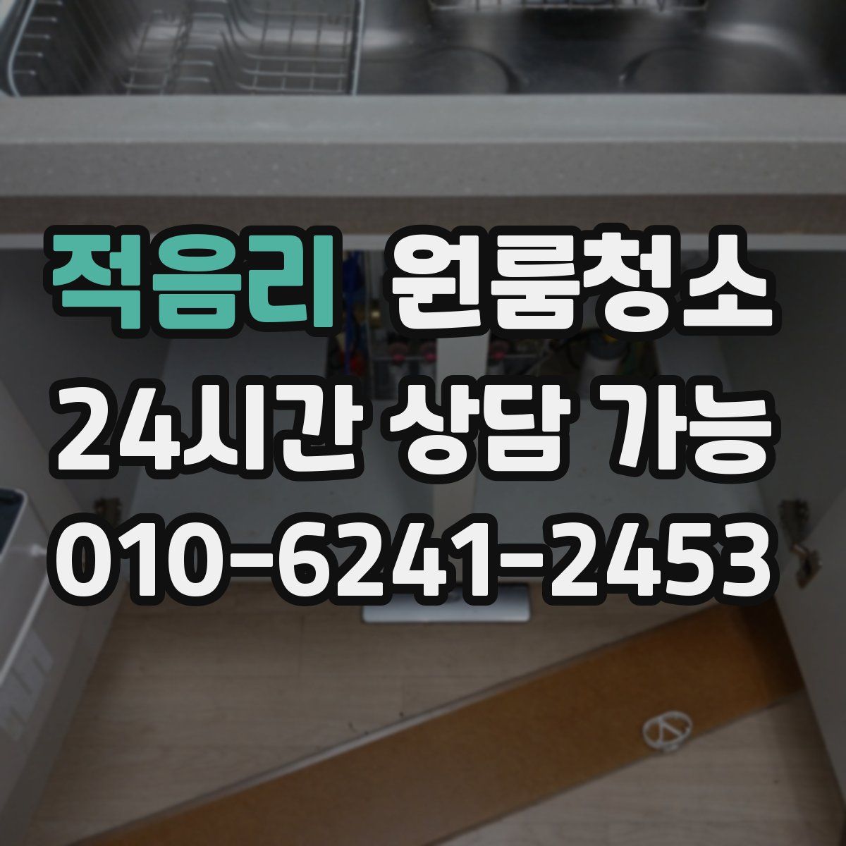 적음리 원룸청소