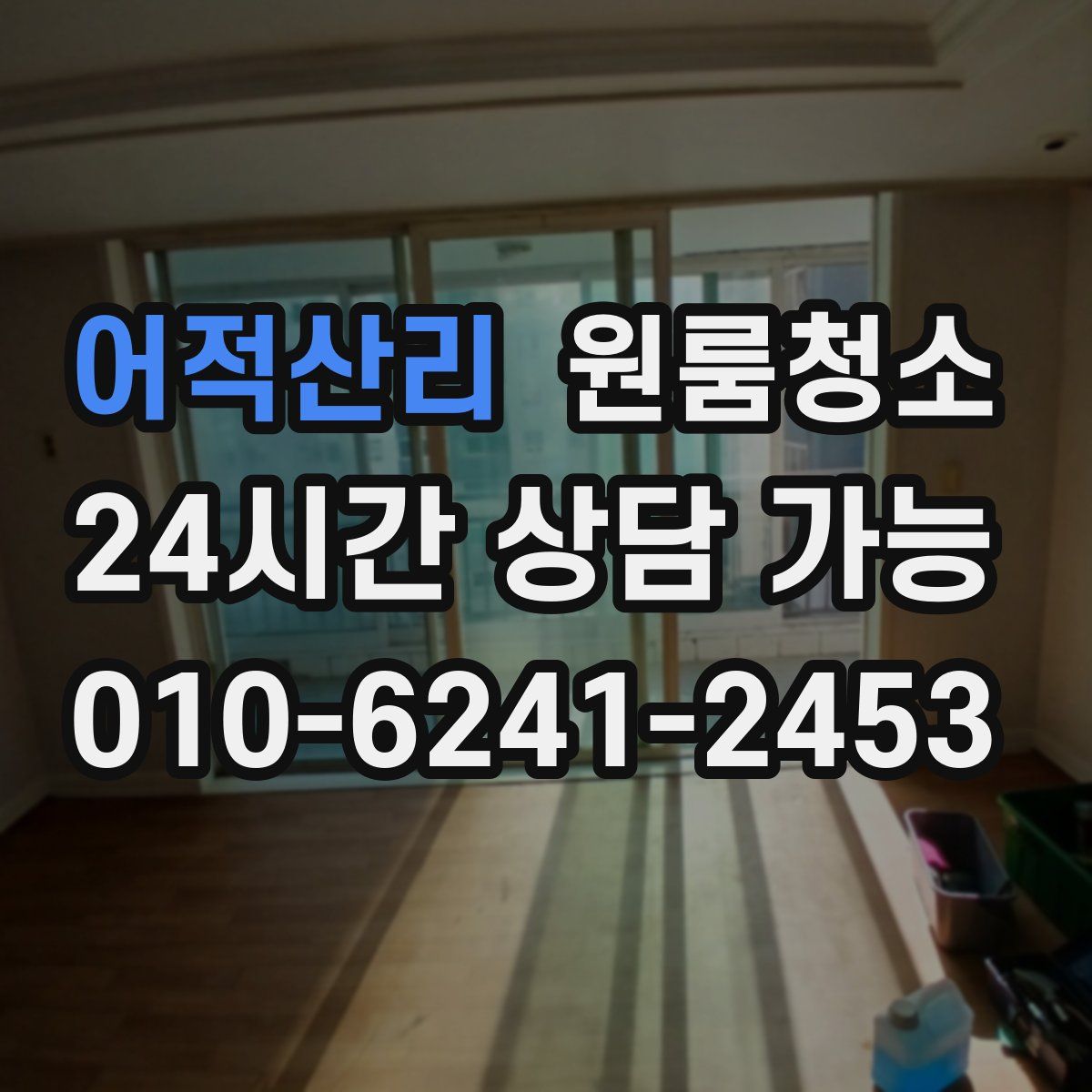 어적산리 원룸청소