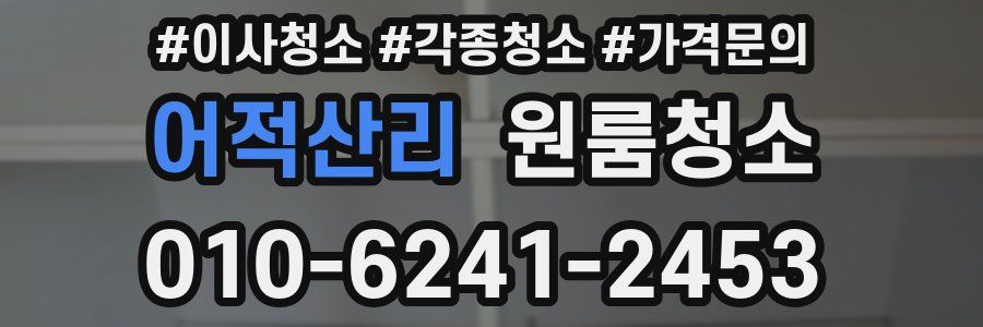 어적산리 이사청소