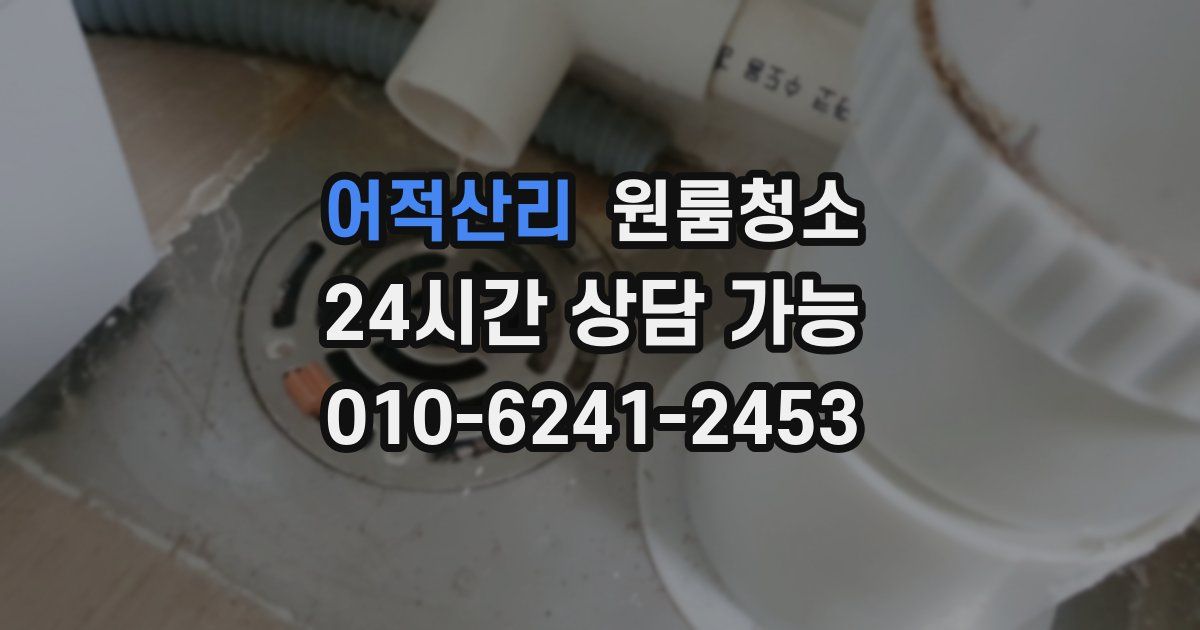 어적산리 입주청소