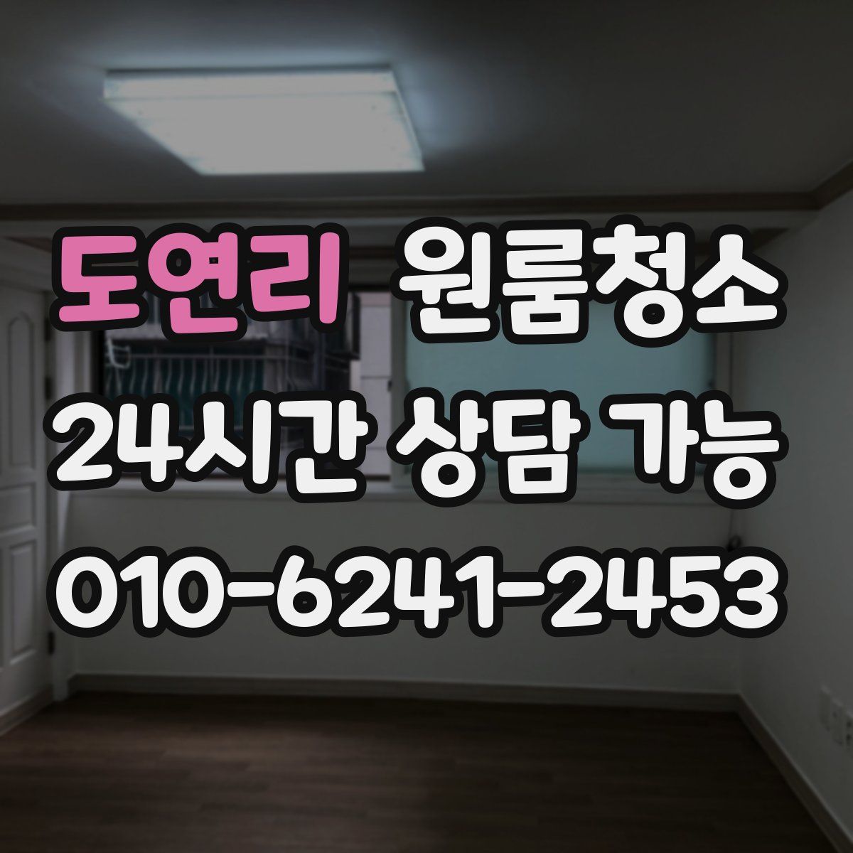 도연리 원룸청소