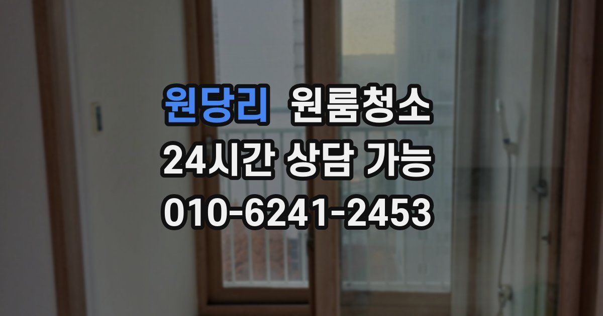 원당리 입주청소