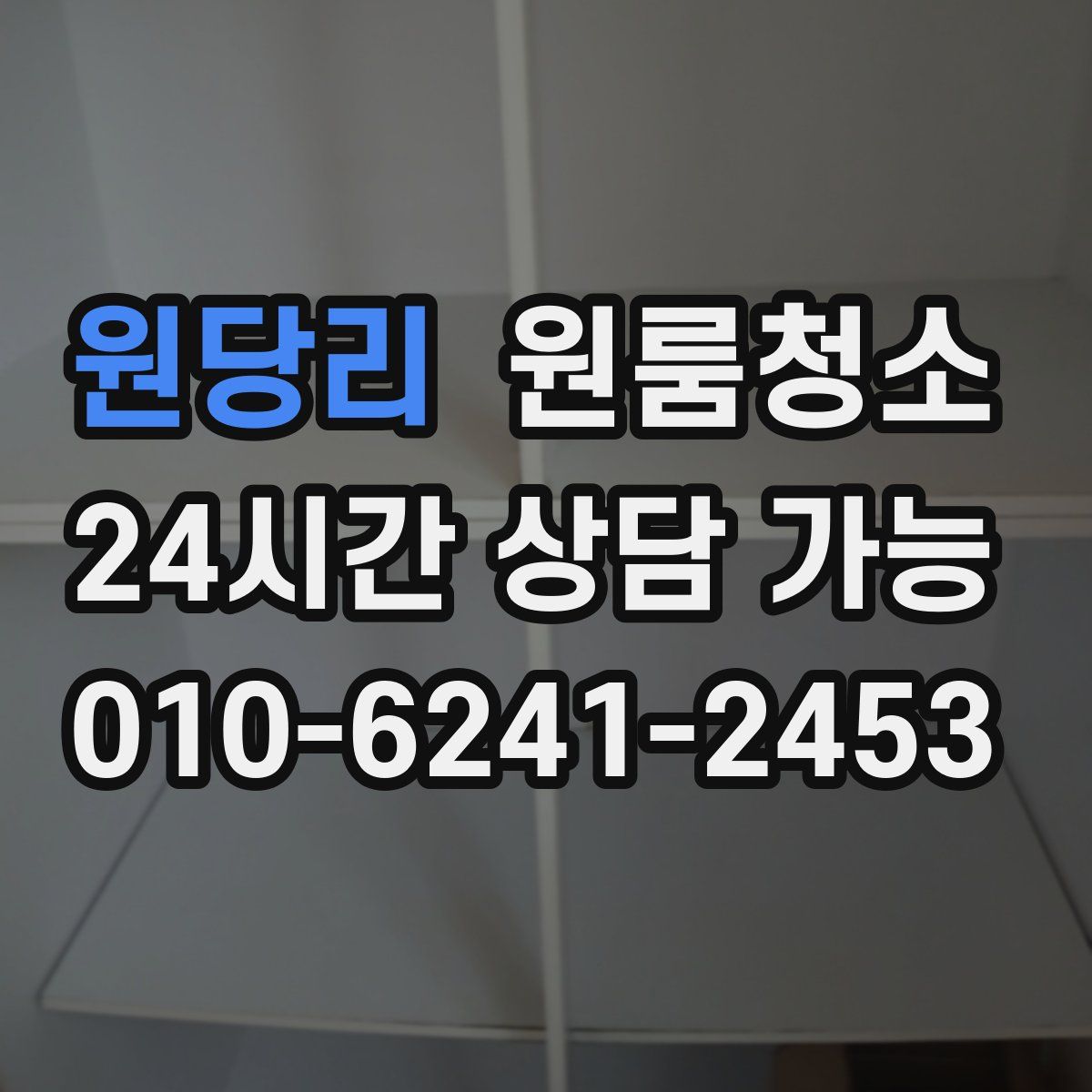 원당리 원룸청소
