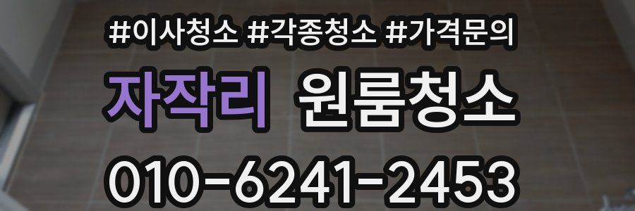 자작리 이사청소