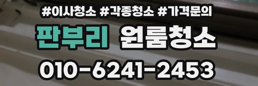 판부리 이사청소