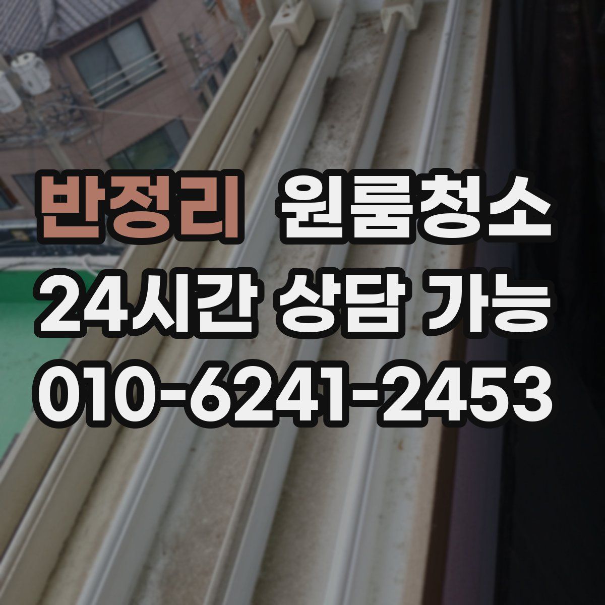 반정리 원룸청소