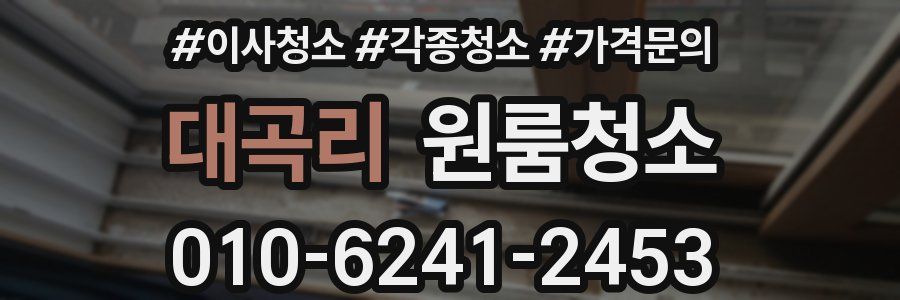 대곡리 이사청소
