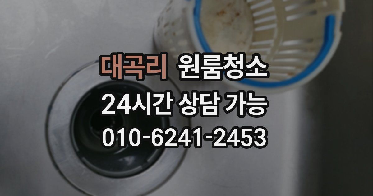 대곡리 입주청소