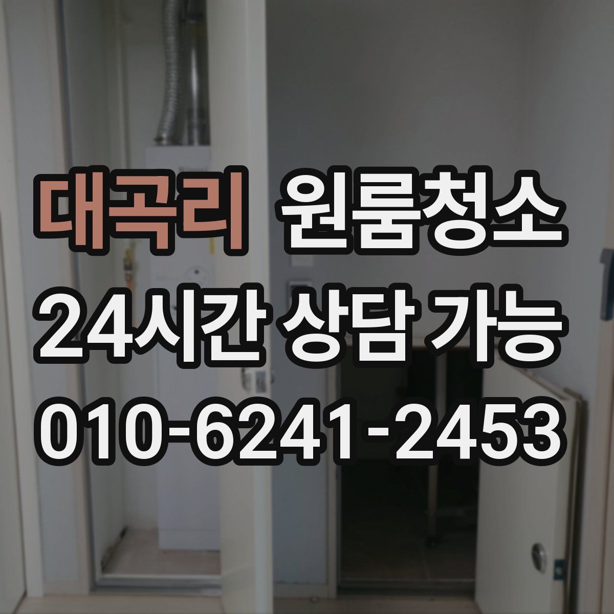 대곡리 원룸청소