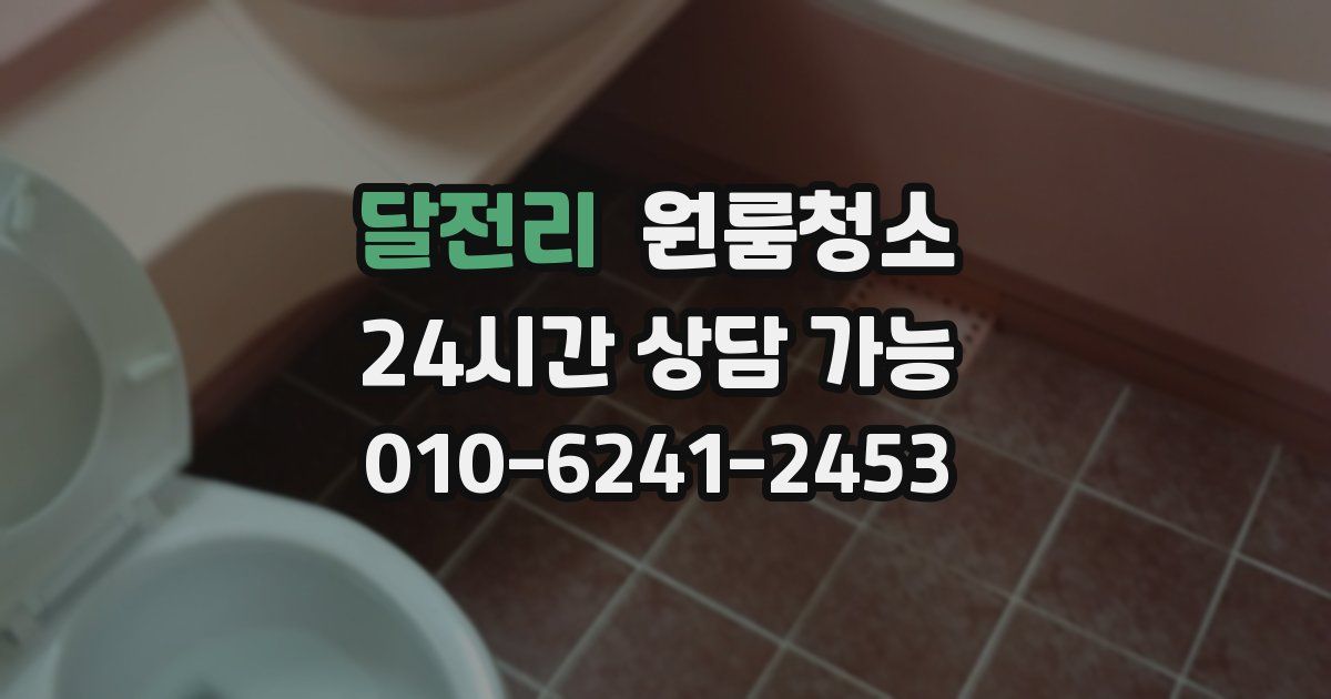 달전리 입주청소