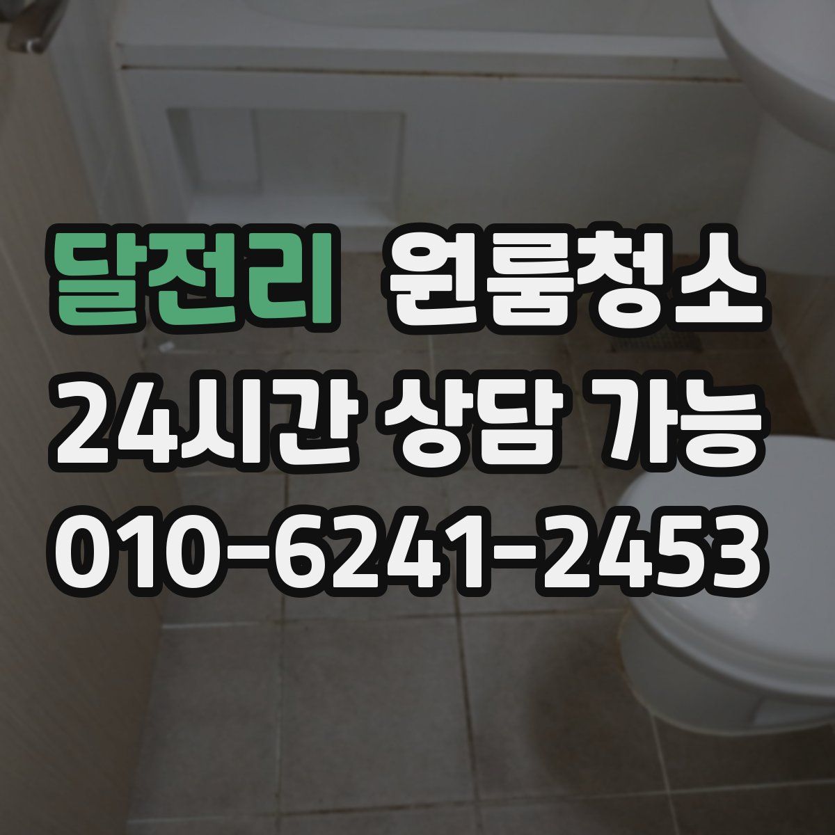 달전리 원룸청소