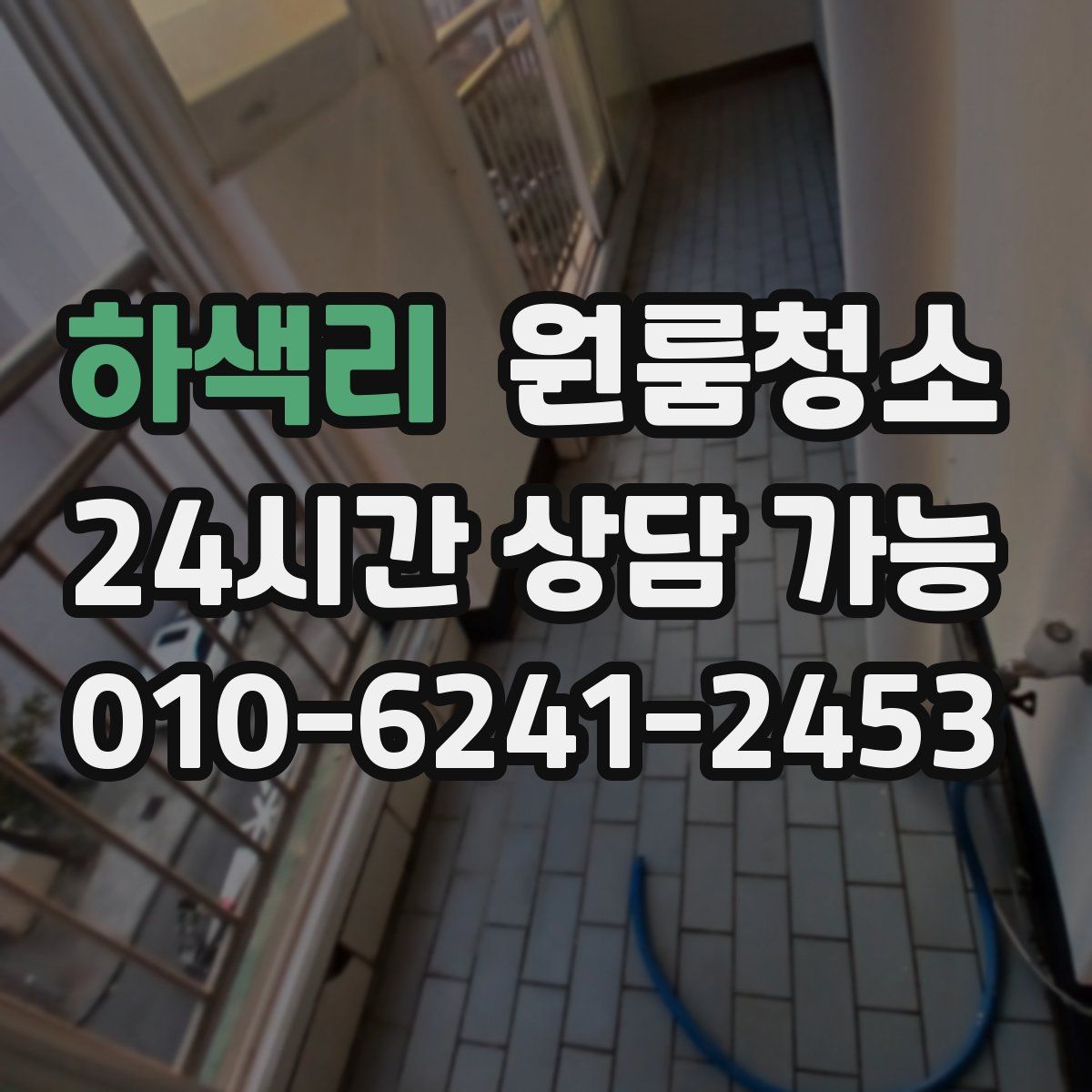 하색리 원룸청소