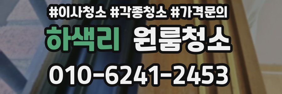 하색리 이사청소