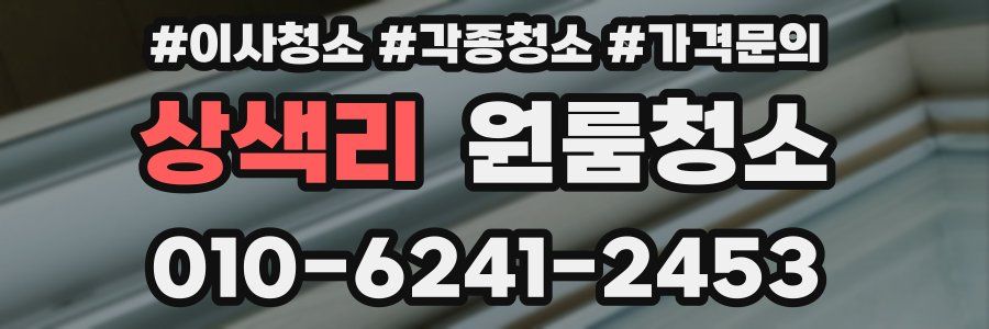 상색리 이사청소