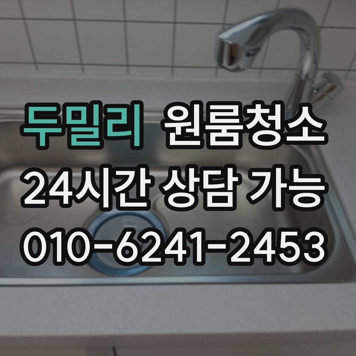 두밀리 원룸청소