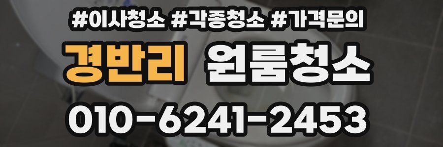 경반리 이사청소